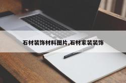 石材装饰材料图片,石材家装装饰