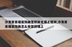 沙发背景墙装饰画怎样固定墙上视频,沙发背景墙装饰画怎么安装到墙上