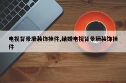 电视背景墙装饰挂件,结婚电视背景墙装饰挂件