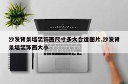 沙发背景墙装饰画尺寸多大合适图片,沙发背景墙装饰画大小