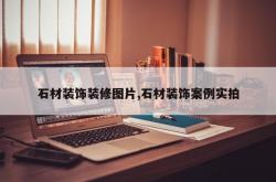 石材装饰装修图片,石材装饰案例实拍