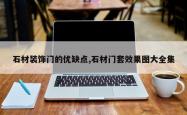 石材装饰门的优缺点,石材门套效果图大全集