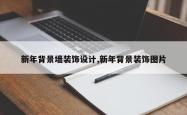 新年背景墙装饰设计,新年背景装饰图片