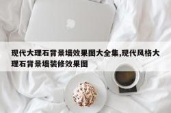 现代大理石背景墙效果图大全集,现代风格大理石背景墙装修效果图