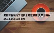 天然石材装饰工程技术规范最新版,天然石材施工工艺及注意事项