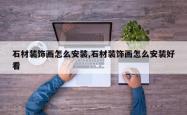 石材装饰画怎么安装,石材装饰画怎么安装好看
