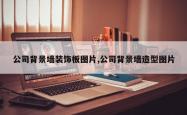 公司背景墙装饰板图片,公司背景墙造型图片