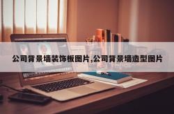 公司背景墙装饰板图片,公司背景墙造型图片