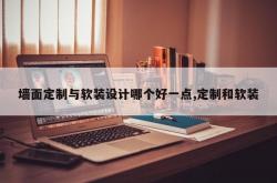 墙面定制与软装设计哪个好一点,定制和软装