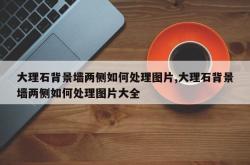 大理石背景墙两侧如何处理图片,大理石背景墙两侧如何处理图片大全
