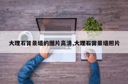 大理石背景墙的图片高清,大理石背景墙照片