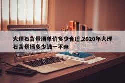 大理石背景墙单价多少合适,2020年大理石背景墙多少钱一平米
