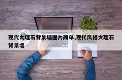 现代大理石背景墙图片简单,现代风格大理石背景墙