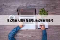法式轻奢大理石背景墙,法式石材背景墙