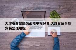 大理石背景墙怎么挂电视好看,大理石背景墙安装壁挂电视