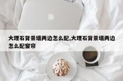 大理石背景墙两边怎么配,大理石背景墙两边怎么配窗帘