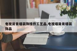 电视背景墙装饰挂件工艺品,电视墙背景墙装饰品