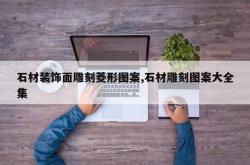 石材装饰面雕刻菱形图案,石材雕刻图案大全集