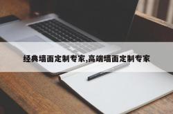 经典墙面定制专家,高端墙面定制专家